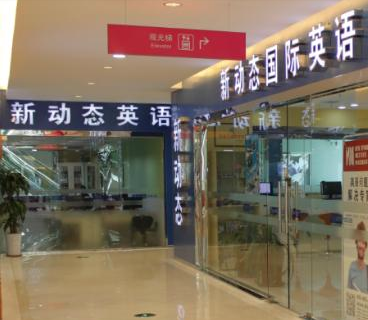 新动态英语 新动态英语