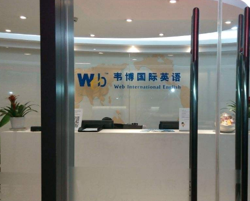 韦博国际英语