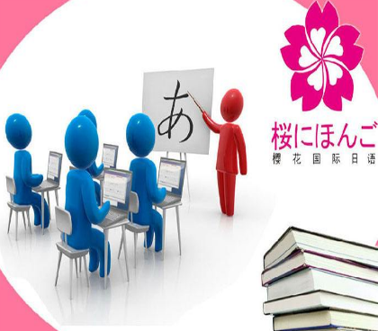 樱花国际日语 樱花国际日语