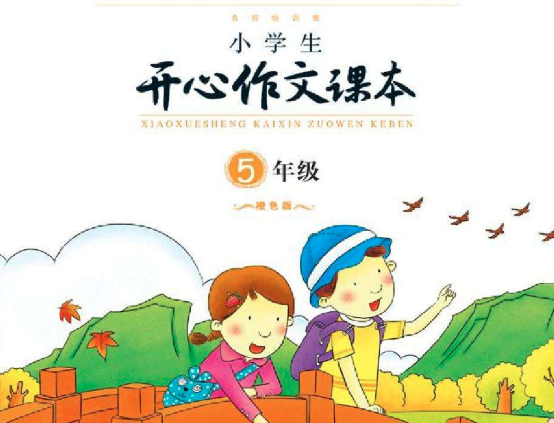 开心作文 开心作文