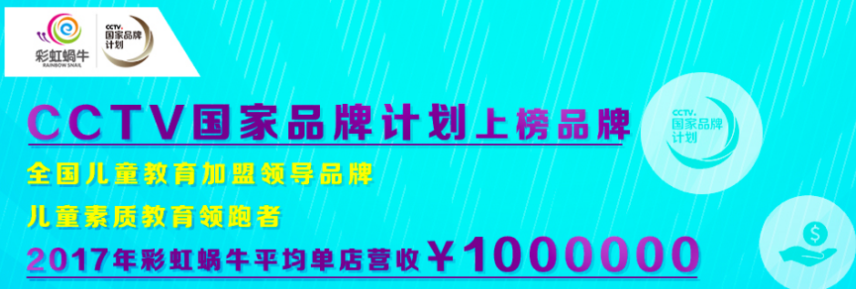 彩虹蜗牛素质教育加盟 彩虹蜗牛素质教育加盟
