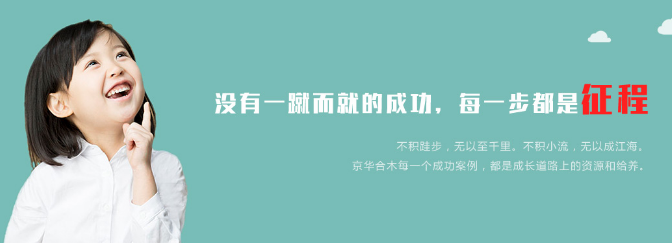 京华合木幼儿园加盟 京华合木幼儿园加盟
