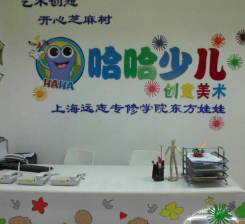 哈哈少儿创意美术
