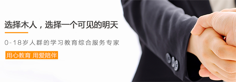 木人教育加盟