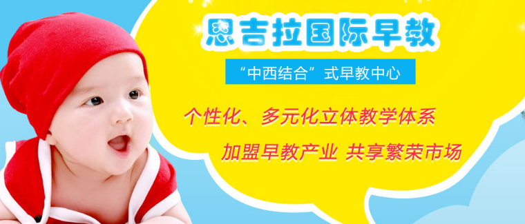 恩吉拉早教加盟