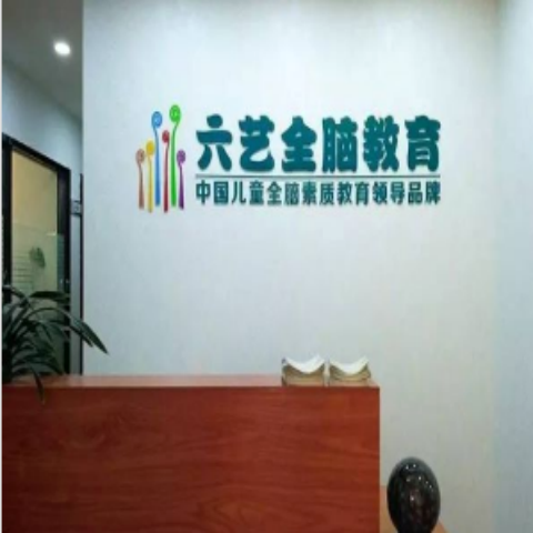 六艺全脑教育 六艺全脑教育