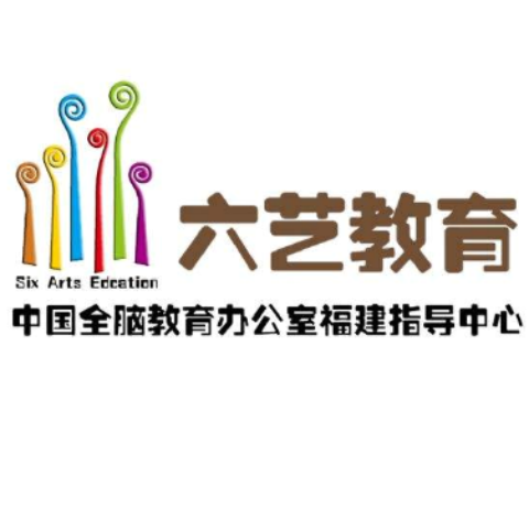 六艺全脑教育 六艺全脑教育