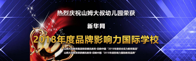 山姆大叔幼儿园加盟 山姆大叔幼儿园加盟