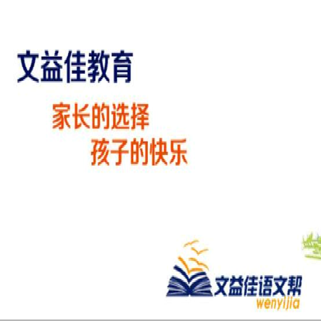 文益佳语文帮 文益佳语文帮