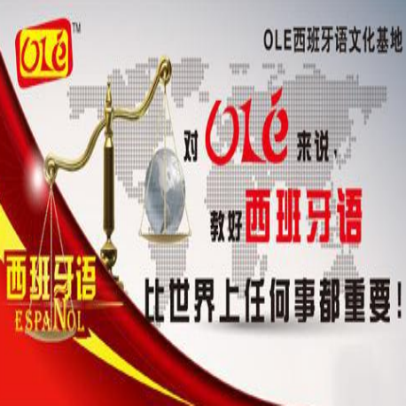 OLE西班牙语文化基地 OLE西班牙语文化基地