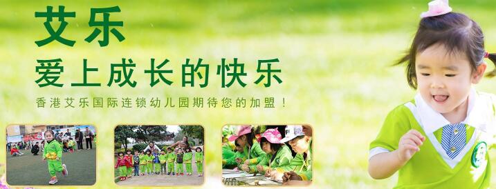 香港艾乐国际连锁幼儿园加盟 香港艾乐国际连锁幼儿园加盟