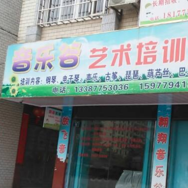 音乐谷儿童艺术培训 音乐谷儿童艺术培训