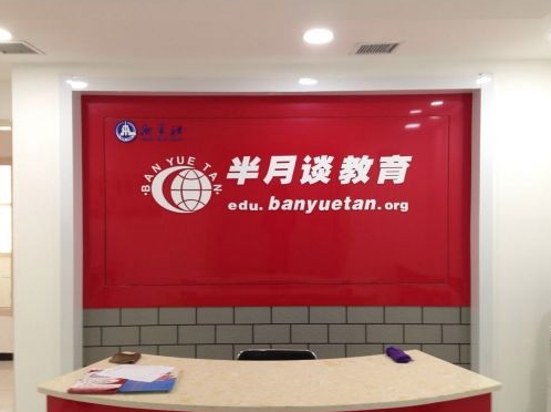半月谈教育