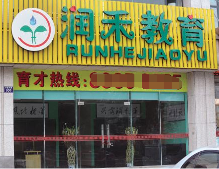 润禾辅导 润禾辅导