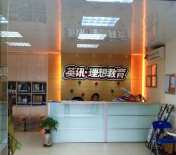 英讯理想教育 英讯理想教育