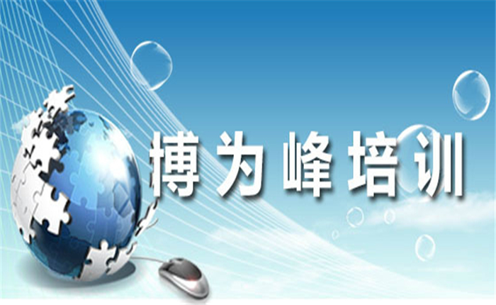 博为峰加盟条件和流程是什么？博为峰培训如何加盟？