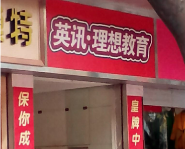 英讯理想教育 英讯理想教育