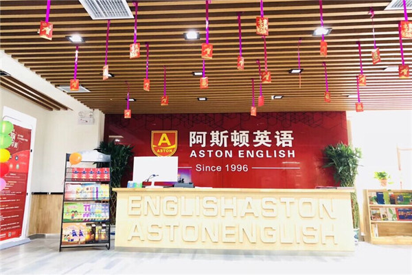 阿斯顿英语加盟怎么样？
