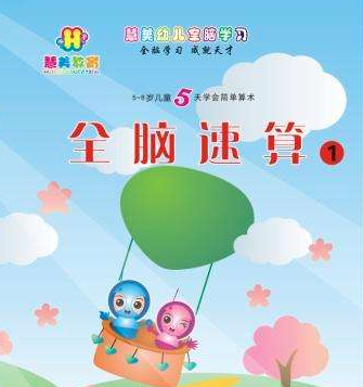 全脑速算 全脑速算