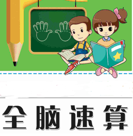 全脑速算 全脑速算