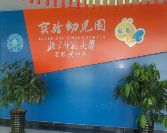 老教授师大幼儿园 老教授师大幼儿园