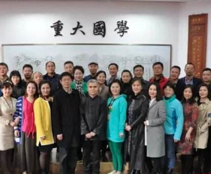 重大国学班 重大国学班