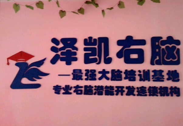泽凯右脑潜能开发 泽凯右脑潜能开发