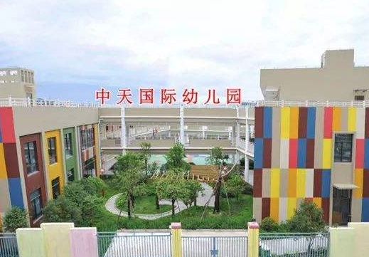 中天国际幼儿园