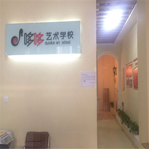 哆哆艺术学校 哆哆艺术学校