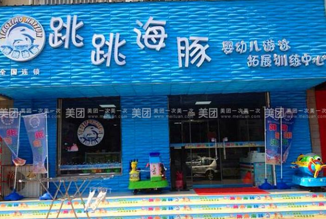跳跳海豚