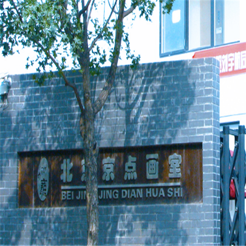 京点画室 京点画室