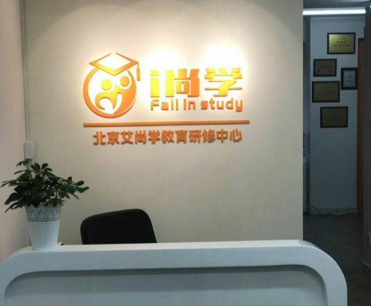 艾尚学教育研修 艾尚学教育研修
