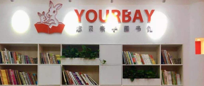 悠贝亲子图书馆加盟 悠贝亲子图书馆加盟