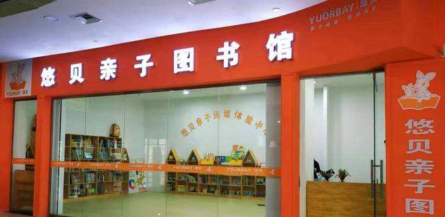 悠贝亲子图书馆加盟 悠贝亲子图书馆加盟