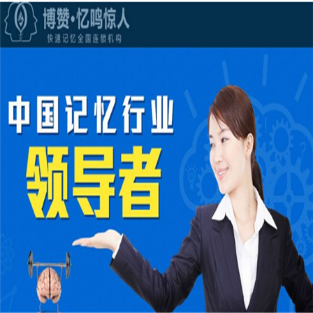 博赞忆鸣惊人全脑记忆力培训