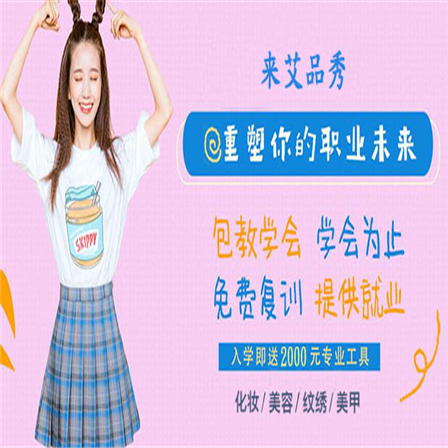 艾品秀国际美妆商学院 艾品秀国际美妆商学院