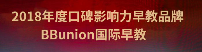 BBunion国际早教加盟 BBunion国际早教加盟