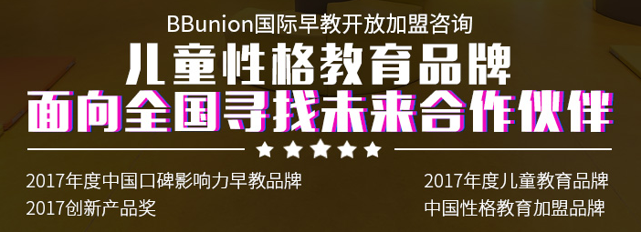 BBunion国际早教加盟 BBunion国际早教加盟