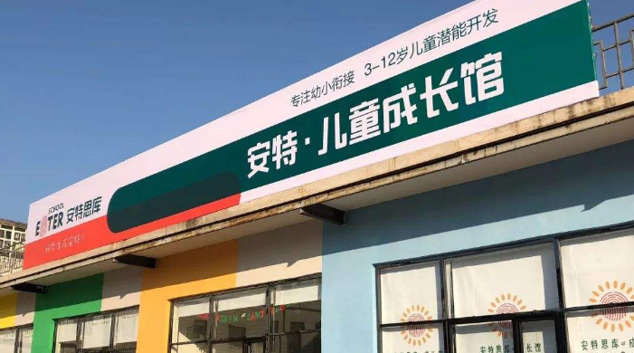 安特思库成长馆加盟 安特思库成长馆加盟