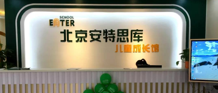 安特思库成长馆加盟 安特思库成长馆加盟