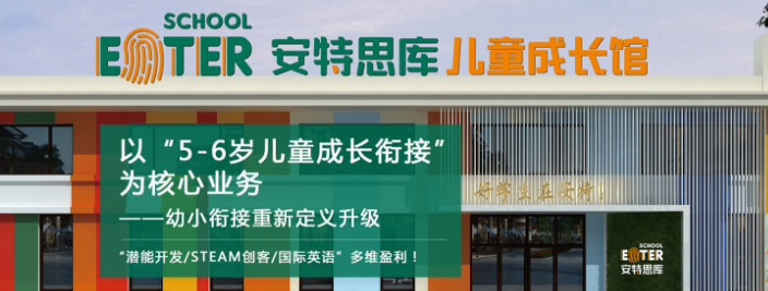 安特思库成长馆加盟 安特思库成长馆加盟