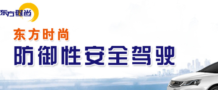 东方时尚驾校加盟 东方时尚驾校加盟