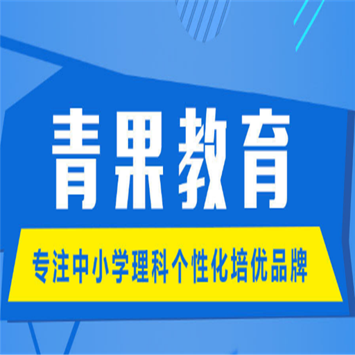 青果教育 青果教育