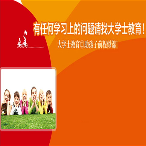 大学士教育 大学士教育