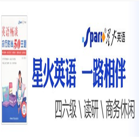 星火英语 星火英语