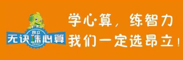 昂立无诀珠心算加盟 昂立无诀珠心算加盟