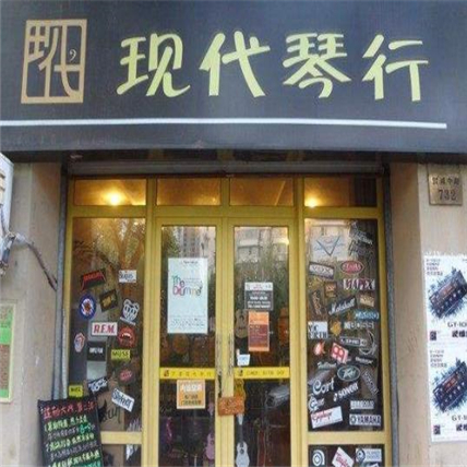 现代琴行 现代琴行