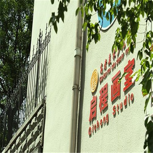启程画室 启程画室