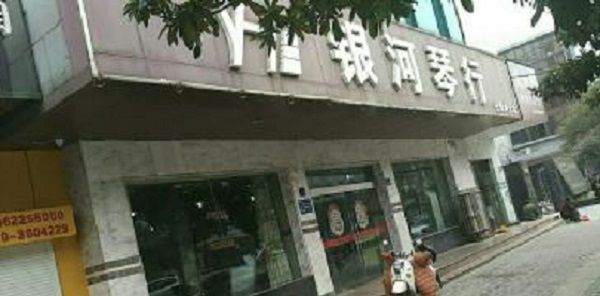 银河琴行 银河琴行