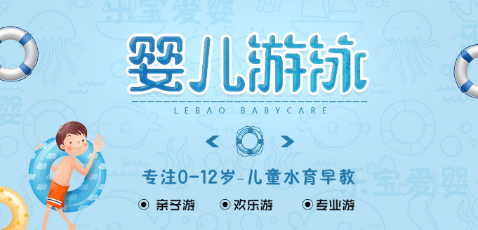 乐宝爱婴婴儿游泳馆加盟 乐宝爱婴婴儿游泳馆加盟